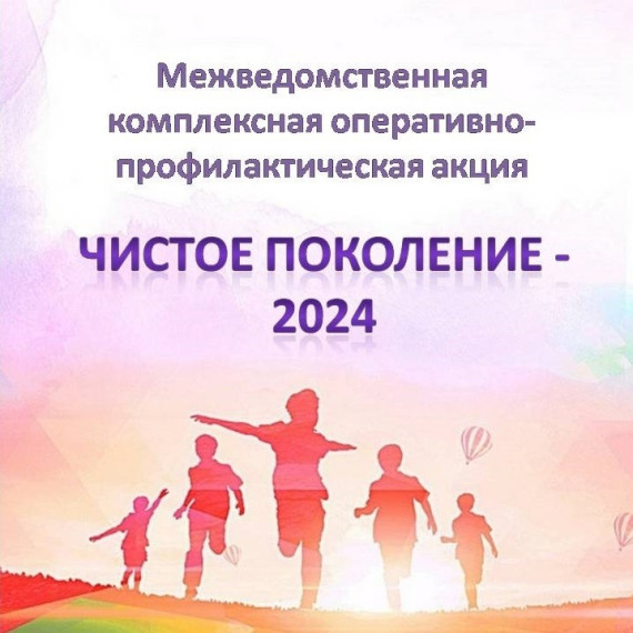 Чистое поколение 2024 Чистое поколение 2024.