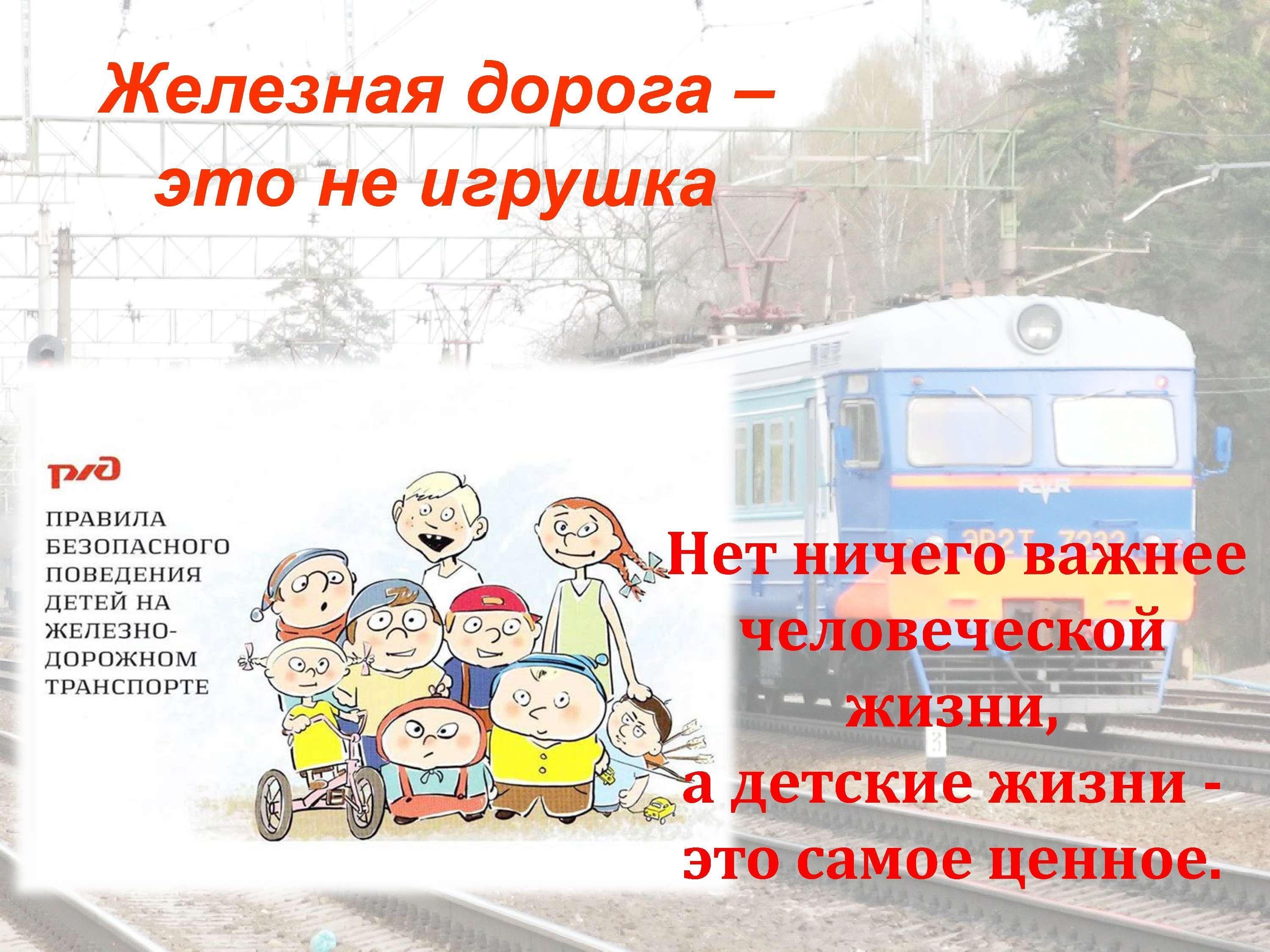 Ссылки на материалы о правилах безопасного нахождения детей на объектах инфраструктуры железнодорожного транспорта Ссылки на материалы о правилах безопасного нахождения детей на объектах инфраструктуры железнодорожного транспорта.