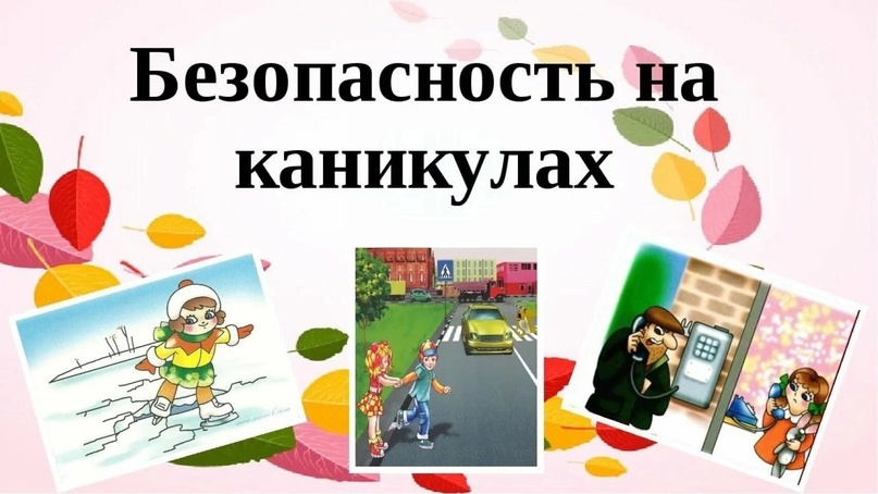 Безопасность на каникулах Безопасность на каникулах.